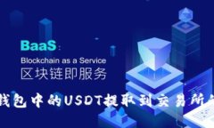 如何将TP钱包中的USDT提取