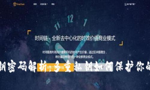 TP钱包私钥密码解析：多重私钥如何保护你的数字资产