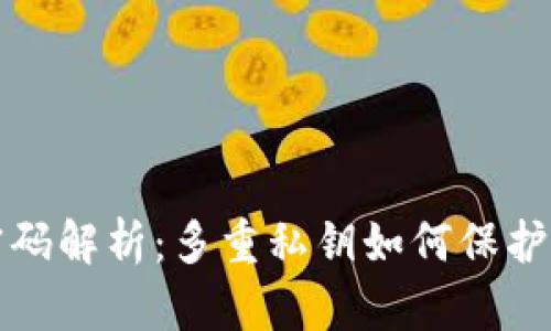 TP钱包私钥密码解析：多重私钥如何保护你的数字资产