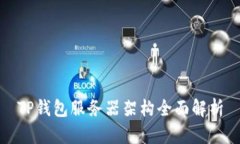 TP钱包服务器架构全面解析