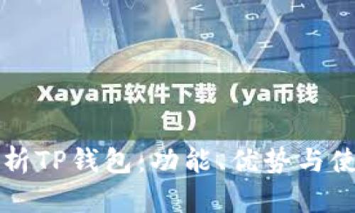深度解析TP钱包：功能、优势与使用技巧