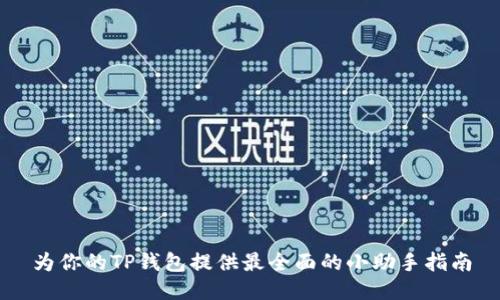 

为你的TP钱包提供最全面的小助手指南

为你的TP钱包提供最全面的小助手指南