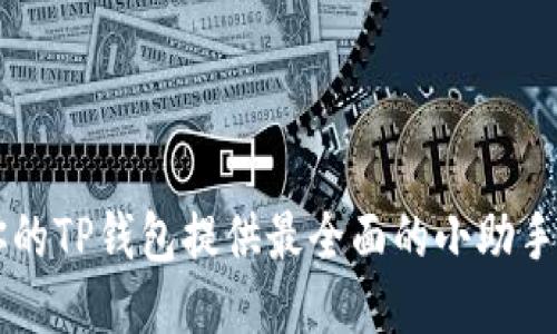 

为你的TP钱包提供最全面的小助手指南

为你的TP钱包提供最全面的小助手指南