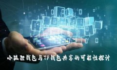 小狐狸钱包与TP钱包共享的
