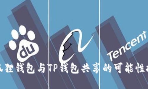 小狐狸钱包与TP钱包共享的可能性探讨