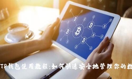 电脑版TP钱包使用教程：如何快速安全地管理你的数字资产