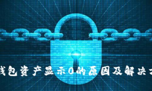TP钱包资产显示0的原因及解决方法