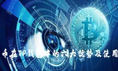 狗狗币在TP钱包中的六大优