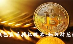 深入解析TP钱包盗币授权技