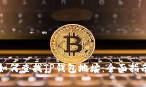 如何查找TP钱包地址：全面指南