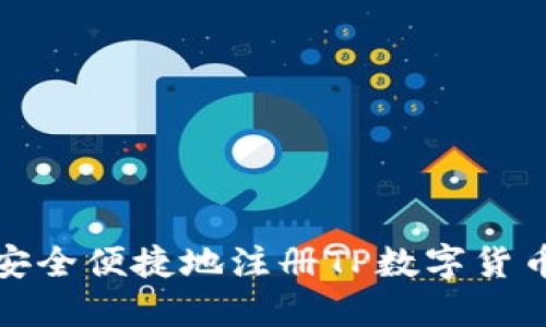 如何安全便捷地注册TP数字货币钱包