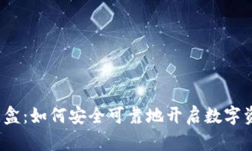 TP钱包拆盲盒：如何安全可靠地开启数字资产的宝藏？
