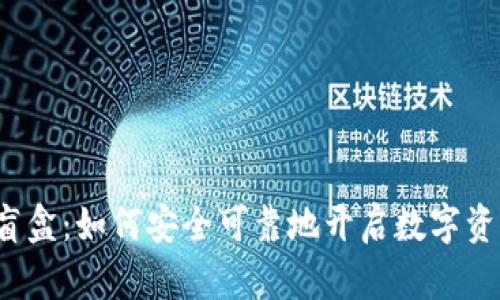 TP钱包拆盲盒：如何安全可靠地开启数字资产的宝藏？