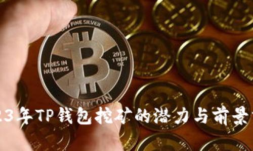 2023年TP钱包挖矿的潜力与前景分析