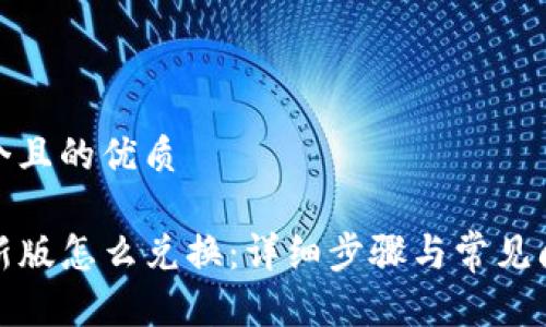 思考一个且的优质

TP钱包新版怎么兑换：详细步骤与常见问题解答