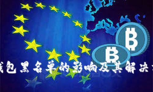 TP钱包黑名单的影响及其解决方案