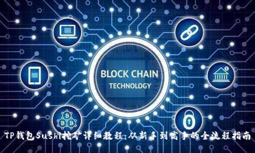 TP钱包Sushi挖矿详细教程：从新手到高手的全流程指南