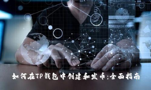 如何在TP钱包中创建和发币：全面指南