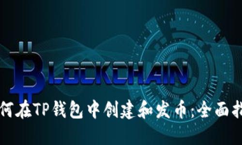 如何在TP钱包中创建和发币：全面指南