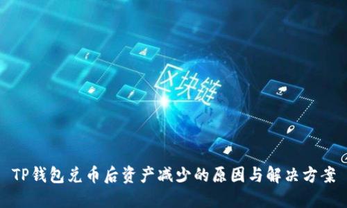 TP钱包兑币后资产减少的原因与解决方案