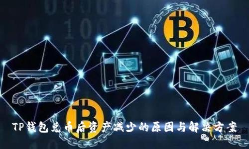 TP钱包兑币后资产减少的原因与解决方案