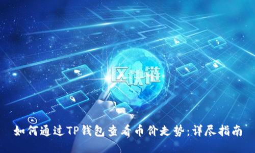 如何通过TP钱包查看币价走势：详尽指南