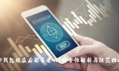 TP钱包被盗后能否追回？安