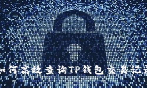  如何高效查询TP钱包交易记录？