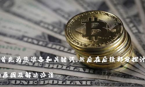 提示：为了满足您的要求，我将首先为您准备和关键词，然后在后续部分探讨相关问题，并给出详细的解答。

TP钱包提币到交易所未到账的原因及解决办法