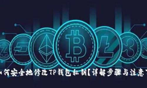 : 如何安全地修改TP钱包私钥？详解步骤与注意事项