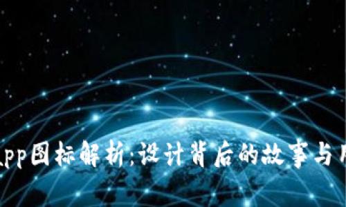 TP钱包app图标解析：设计背后的故事与用户体验