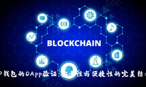 TP钱包的DApp验证：安全性与便捷性的完美结合