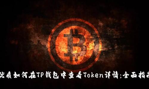 优质如何在TP钱包中查看Token详情：全面指南