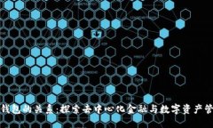 DeFi与TP钱包的关系：探索