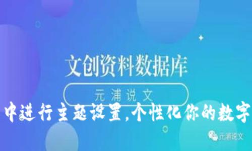如何在TP钱包中进行主题设置，个性化你的数字资产管理体验