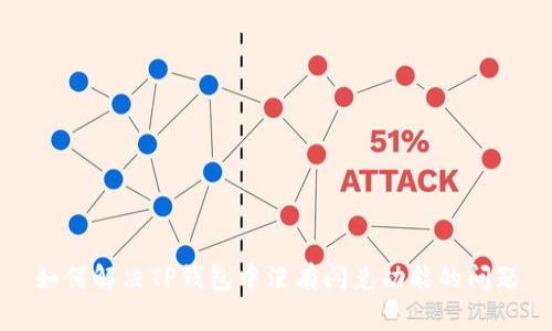如何解决TP钱包中没有闪兑功能的问题