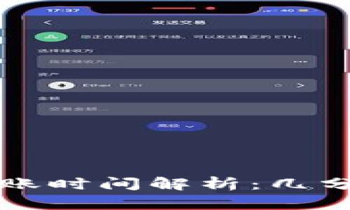 : TP钱包闪兑到账时间解析：几分钟即可完成交易