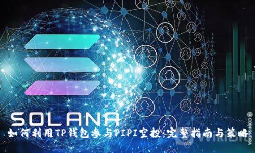如何利用TP钱包参与PIPI空投：完整指南与策略
