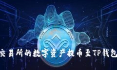 如何将OK交易所的数字资产