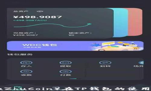 
猪猪币（ZhuZhuCoin）在TP钱包的使用指南与攻略