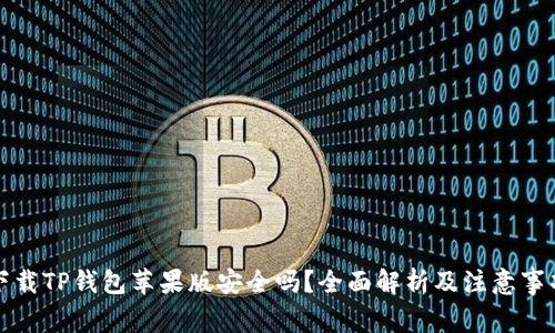 下载TP钱包苹果版安全吗？全面解析及注意事项