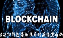 如何解决TP钱包添加代币时