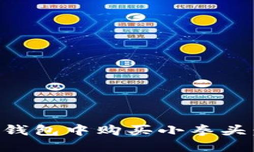 如何在TP钱包中购买小拳头：完整指南