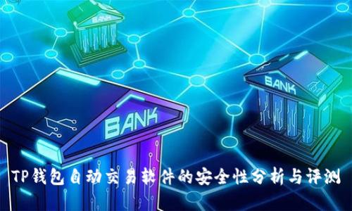 TP钱包自动交易软件的安全性分析与评测