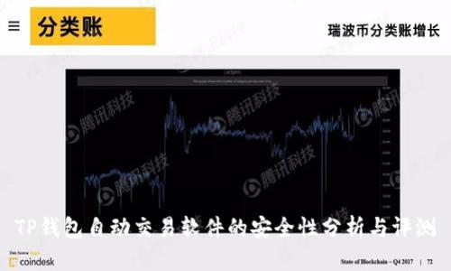 TP钱包自动交易软件的安全性分析与评测
