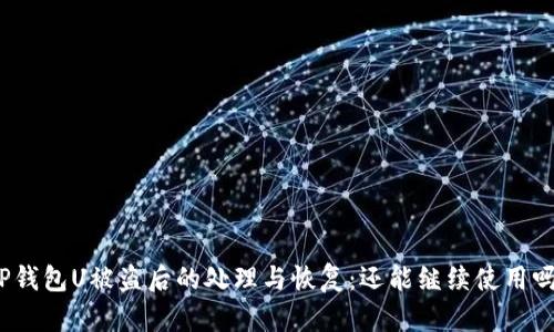 TP钱包U被盗后的处理与恢复：还能继续使用吗？