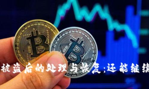 TP钱包U被盗后的处理与恢复：还能继续使用吗？
