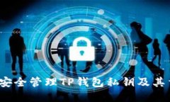  如何安全管理TP钱包私钥