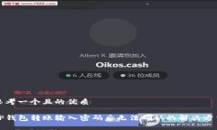 思考一个且的优质TP钱包转