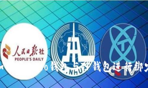 如何将Creo钱包与TP钱包进行绑定